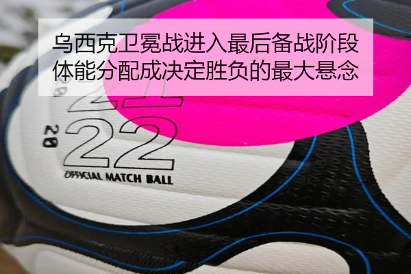 乌西克卫冕战进入最后备战阶段 体能分配成决定胜负的最大悬念