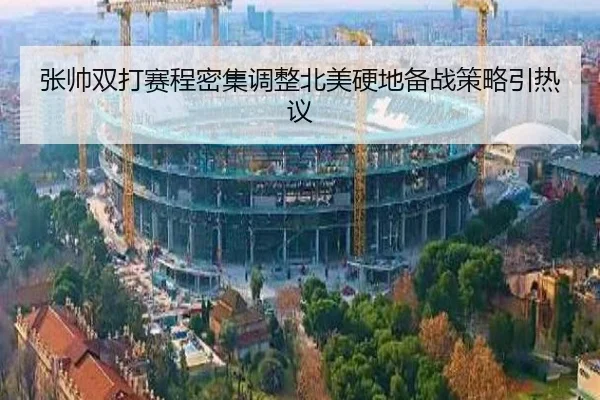 张帅双打赛程密集调整北美硬地备战策略引热议